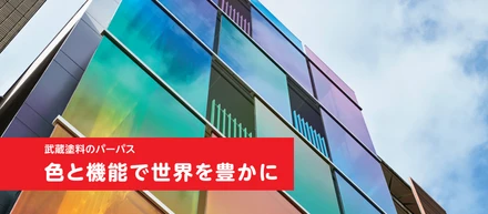 【武蔵塗料のCSR2025②】環境への取り組み