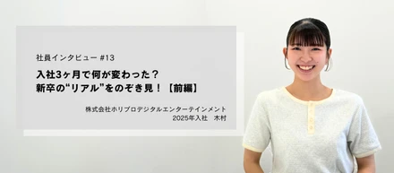 入社3ヶ月で何が変わった？新卒の“リアル”をのぞき見！【前編】