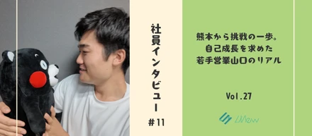 社員インタビュー#11　熊本から挑戦の一歩。自己成長を求めた若手営業山口のリアル