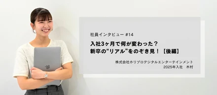 入社3ヶ月で何が変わった？新卒の“リアル”をのぞき見！【後編】