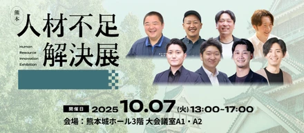 【10/7開催】熊本から、「人材不足の突破口」を。日本の課題に挑むイベント開催