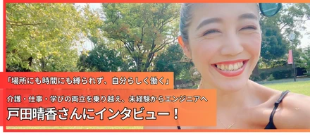 「場所にも時間にも縛られず、自分らしく働く」
