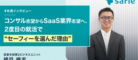 コンサル業界志望からSaaS業界志望へ、2度目の就活でセーフィーを選んだ理由