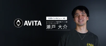 AVITAクリエイティブ制作局アート部インタビュー：アートディレクター 瀬戸 大介