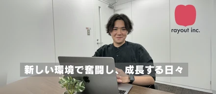 ≪社員紹介≫新しい環境で奮闘し、成長する日々