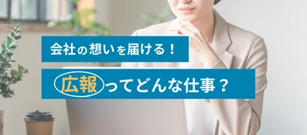 会社の想いを届ける！広報のお仕事とは？