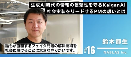 【社員インタビュー#16】生成AI時代の情報の信頼性を守るKeiganAI。社会実装をリードするPMの想いとは