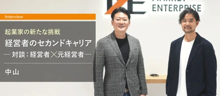 起業家の新たな挑戦：マーケットエンタープライズで描く、経営者のセカンドキャリア
