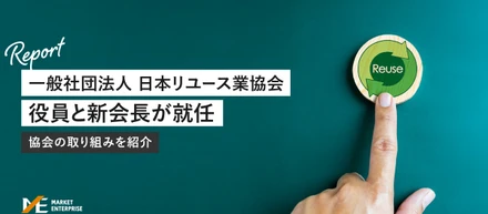 一般社団法人日本リユース業協会の新会長に当社代表の小林が就任！