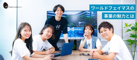 AI時代に敢えて“人”で勝負する。若手PMOが社会を変える、ワールドフェイマスの挑戦