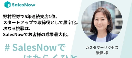 野村證券で5年連続支店1位、スタートアップで取締役として黒字化。次なる挑戦はSalesNowでお客様の成果最大化。