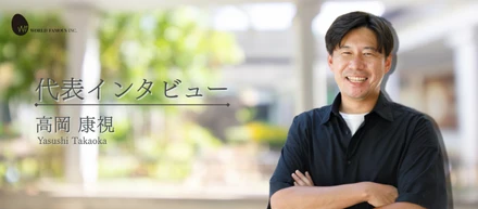 「夢中になれる仕事が、人を育て、世の中を良くする」代表が語る、ワールドフェイマスが描く未来