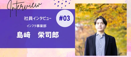 【経験者インタビュー】製造業からインフラエンジニアへ転身！6年のキャリアで見つけた「成長できる環境」とは？