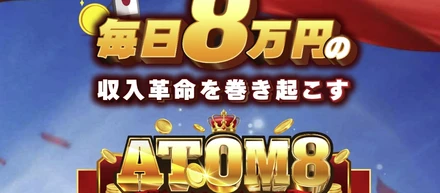 ATOM8(アトムエイト)の評判や口コミとは？怪しい副業詐欺か調査してみた