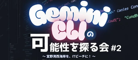 第2回【経験者向け】Gemini CLIの可能性を探る会