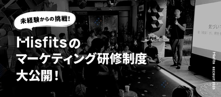 【研修制度】未経験からプロのWebマーケターに挑戦できる！Misfitsの研修制度を大公開！
