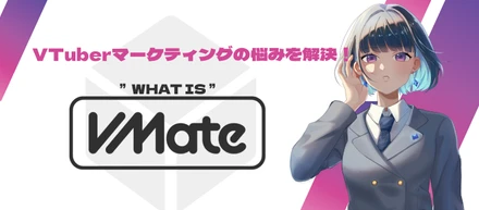 【VTuberマーケティングの悩みを解決！】分析型マッチングプラットフォーム『VMate』って何？