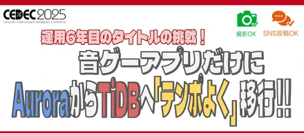 『CEDEC2025』にオルトプラスエンジニアマネージャーが登壇！TiDBに関する運用と実践的な事例を講演しました