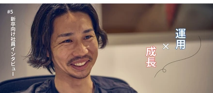 やりたいことが漠然としかなかった僕が、“変化と挑戦”の環境で得た成長とは【新卒向け社員インタビュー】