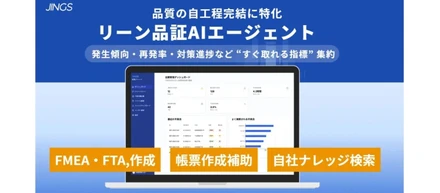 株式会社JINGS、製造業の品質業務を支援するAIエージェントを提供開始
