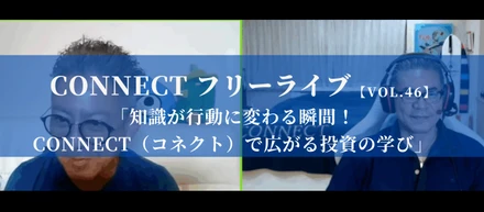 【開催レポート】CONNECTフリーライブVol.46 ｜知識が行動に変わる瞬間！CONNECT（コネクト）で広がる投資の学び〈9/11〉