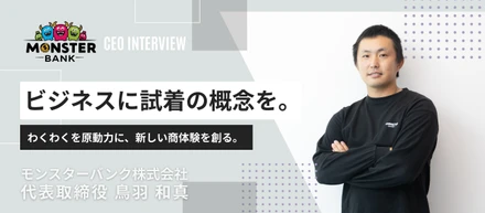 【代表インタビュー：鳥羽 和真】まだない常識をつくる。“証明”から始まる新しい商体験