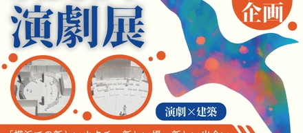 みはるかす演劇展、企画運営！
