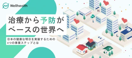 【ウェルヘルスの未来】”健康社会の実装”へ──ウェルヘルスの現在地と、次代のヘルスケアインフラを創る4つの事業ステップ