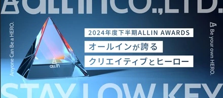 【2024年度下半期ALL-IN AWARDS】オールインが誇るクリエイティブとヒーロー