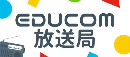 小耳にはさむ体験を提供する社内ラジオ「EDUCOM放送局」をご紹介！