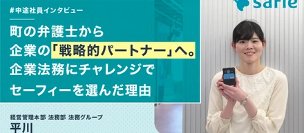 町の弁護士から企業の「戦略的パートナー」へ。企業法務にチャレンジでセーフィーを選んだ理由