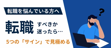 転職すべきか迷ったら...5つの「サイン」で見極める。