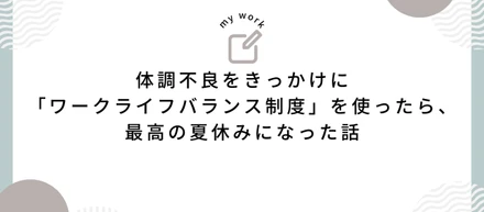「ワークライフバランス制度」の体験談と魅力をお届け！