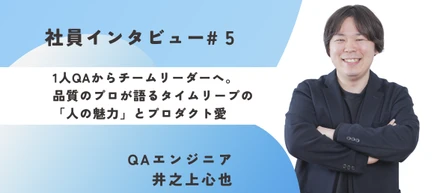 《社員インタビュー#5》1人QAからチームリーダーへ。品質のプロが語るタイムリープの「人の魅力」とプロダクト愛