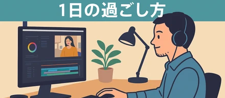 【職種紹介】フリーランス動画編集者の1日とは？