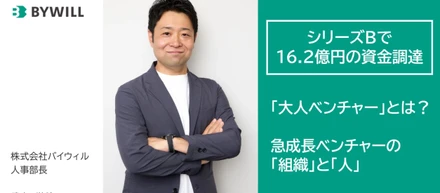「急成長中ベンチャーにおける組織と人の未来」～100人の壁を越えていくための仕組みとカルチャー～