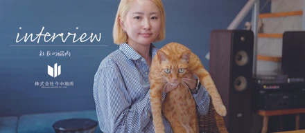 社長インタビュー