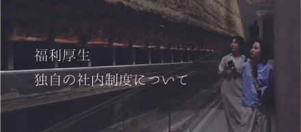 福利厚生について