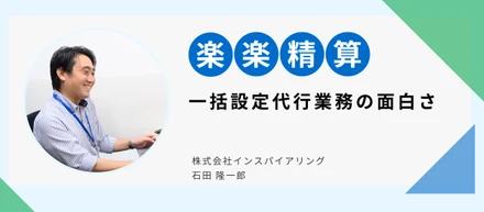 楽楽精算　一括設定代行業務の面白さ