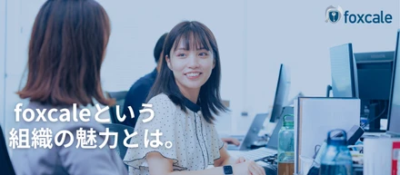 不正調査トップシェアの知見をSaaSプロダクトに。今、foxcaleで働く魅力
