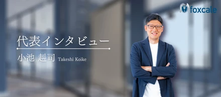 【代表メッセージ】不正調査の先にある『予防』市場へ。foxcaleが描く未来