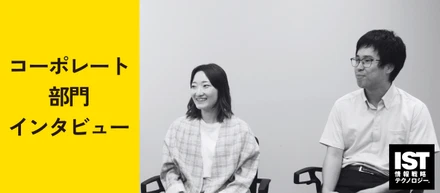 「未開拓の宝」を掘り起こす情熱 ～コーポレート部門が語るISTのAI推進と業務改善～