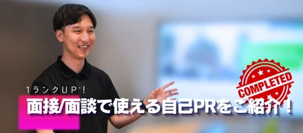 1ランクUP！面接/面談で使える自己PRをご紹介！