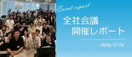 社内イベント #6【全社会議を開催しました！】