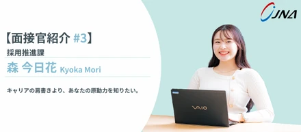 【面接官紹介_#3】採用推進課・森 今日花