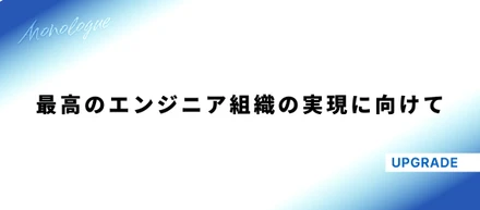 【CEOインタビュー】最高のエンジニア組織の実現にむけて