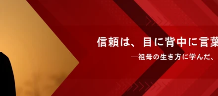 「信頼は、目にも、背中にも、言葉にも現れる」