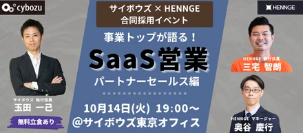 サイボウズ×HENNGE合同採用イベント　事業トップが語るパートナーセールスの魅力とキャリア