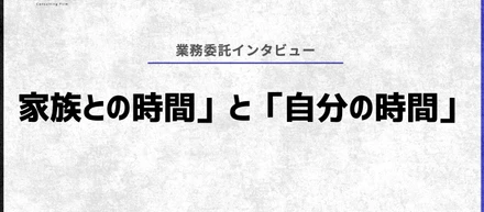 在宅勤務で叶える「家族との時間」と「自分の時間」