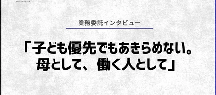 「子ども優先でもあきらめない。母として、働く人として」
